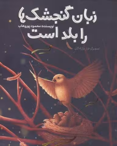 زبان گنجشک ها را بلد است