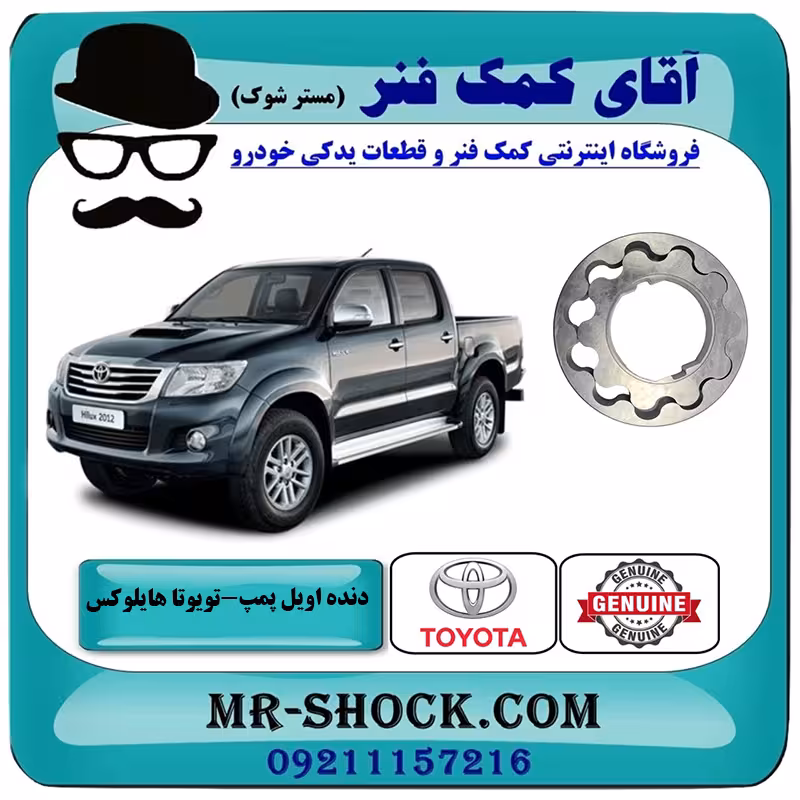 دنده اویل پمپ تویوتا هایلوکس 2012-2015 برند اصلی تویوتا جنیون با تضمین اصالت
