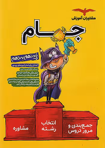 مشاوران جام نهم به دهم