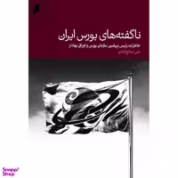 ناگفته های بورس ایران انتشارات دنیای اقتصاد