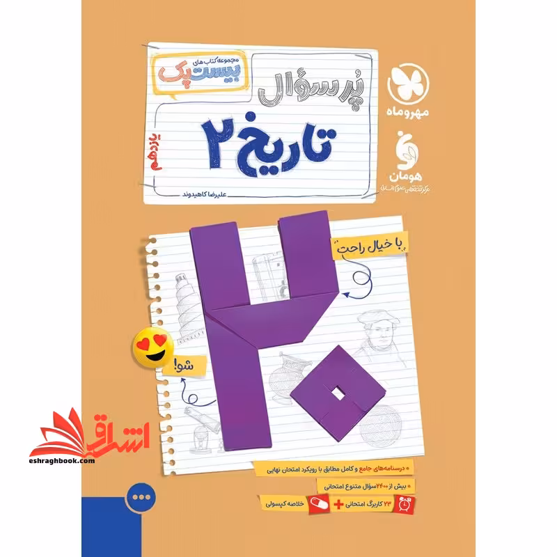 پر سوال بیست پک تاریخ 2 یازدهم - فروشگاه کتاب اشراق