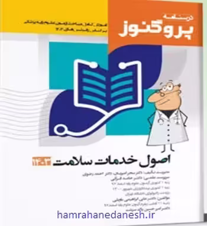 درسنامه پروگنوز علوم پایه پزشکی اصول خدمات سلامت | ویرایش 1403