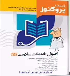 درسنامه پروگنوز علوم پایه پزشکی اصول خدمات سلامت | ویرایش 1403