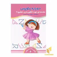 کتاب مقدمه ای جهان الگوبرداری(تطابق)2 - کتاب تخته سفید (2) اثر فهیمه سیدناصری نشر ذکر