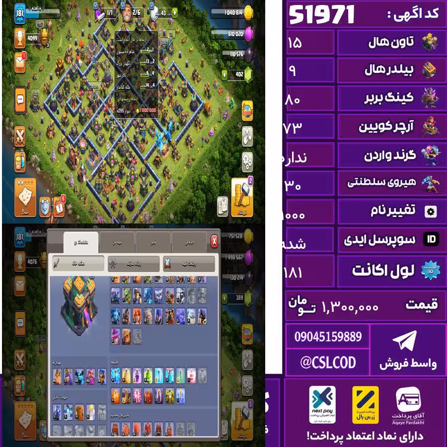 اکانت کلش لول 181 تاون 15 لول 80مکس کویین 73 واردن  رویال چمپیون 30مکس شاهزاده مینیون 49 یکی مونده تا مکس تغییرنام 1000 کد 51971