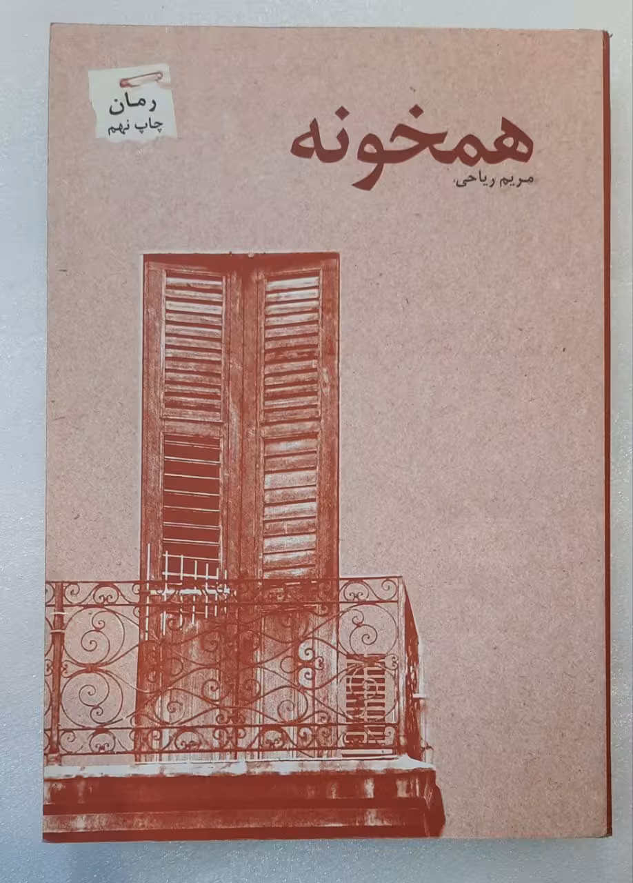 رمان همخونه