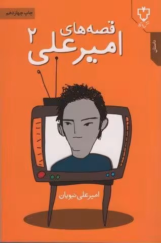 قصه هاي اميرعلي 2