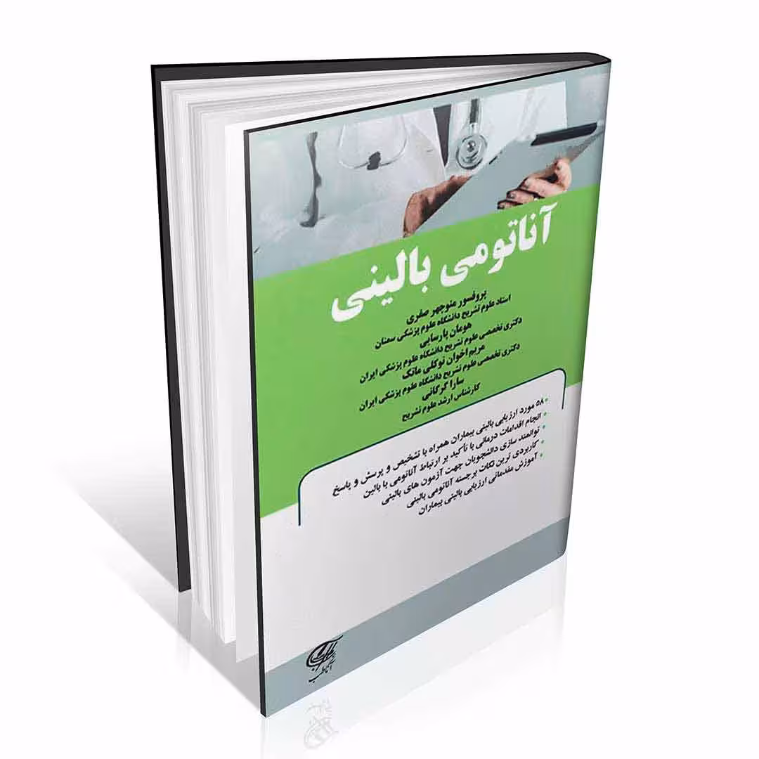 آناتومی بالینی