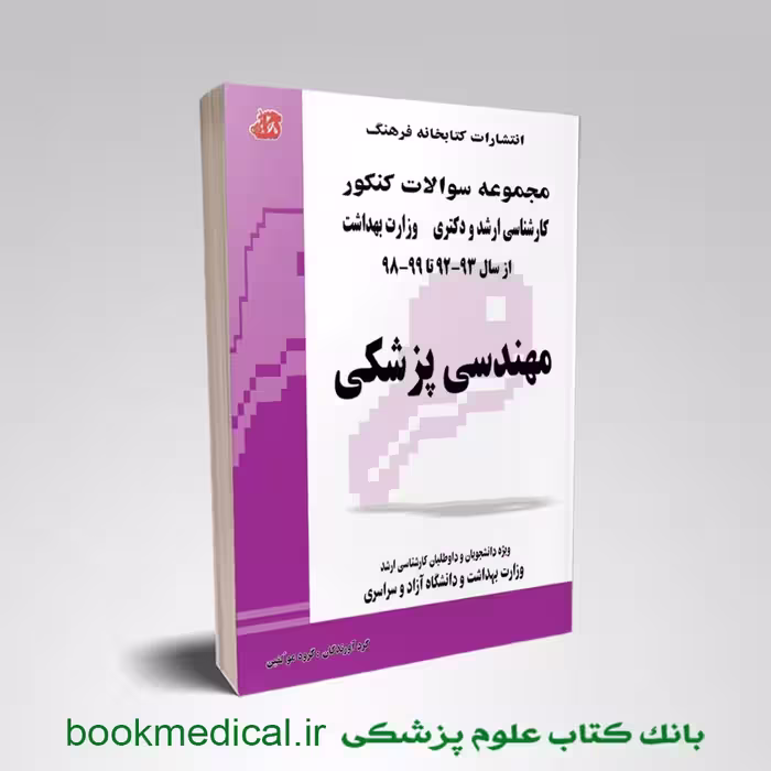 مجموعه سوالات کنکور ارشد و دکتری وزارت بهداشت مهندسی پزشکی