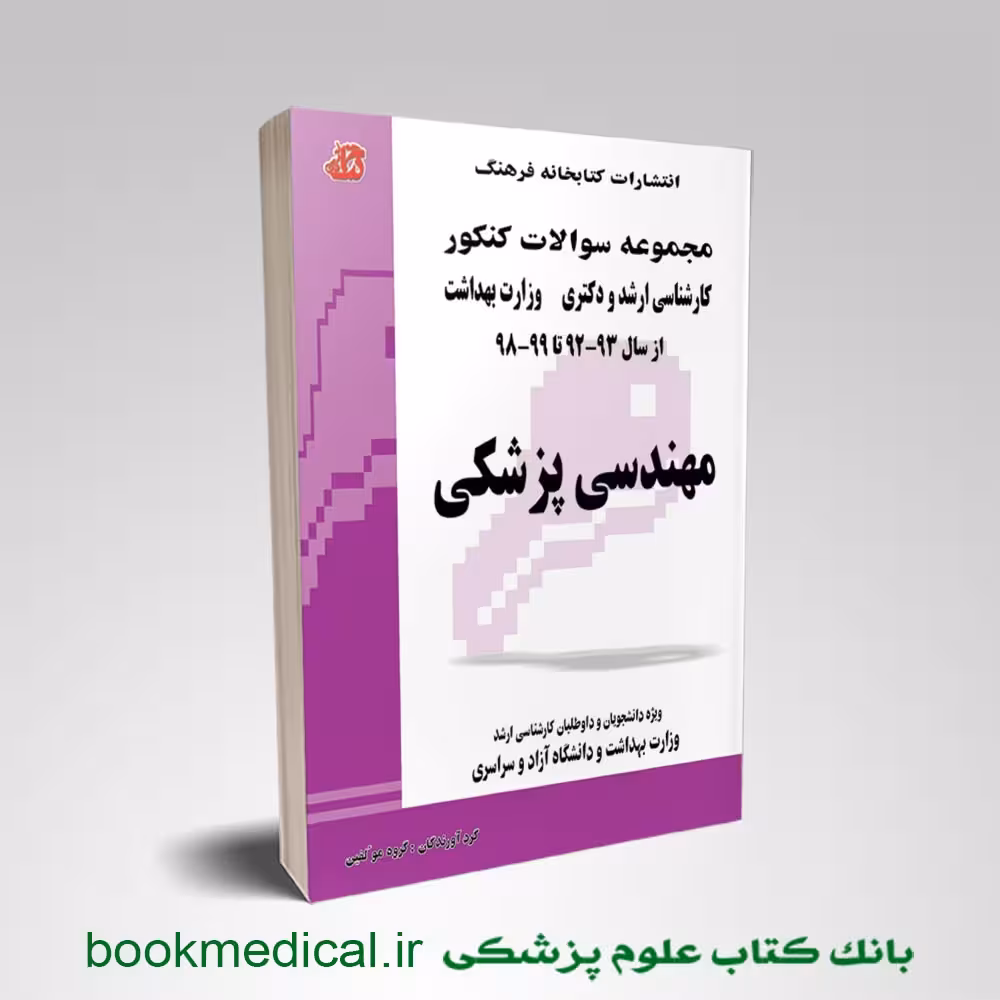 مجموعه سوالات کنکور ارشد و دکتری وزارت بهداشت مهندسی پزشکی