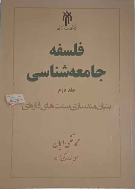 فلسفه جامعه شناسی2