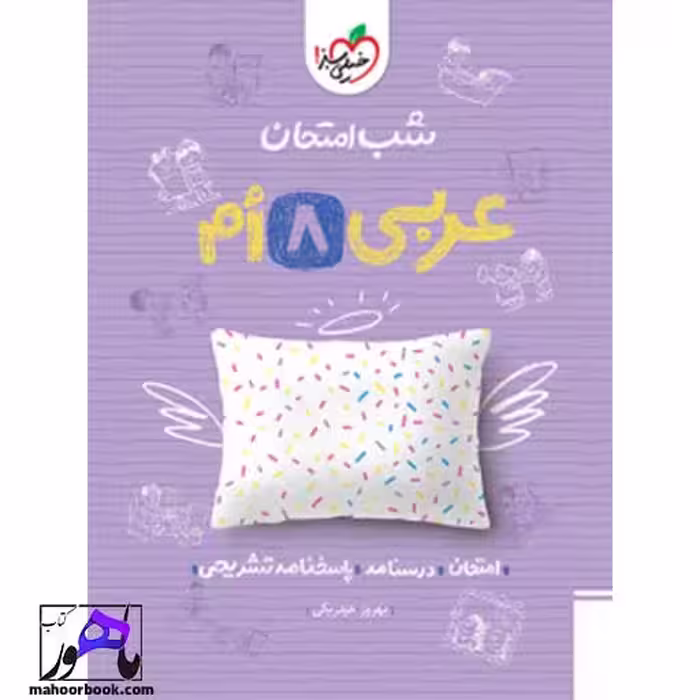 شب امتحان عربی هشتم خیلی سبز