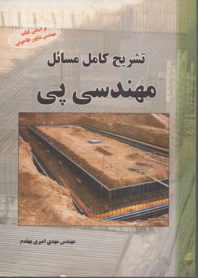 تشریح کامل مسائل مهندسی پی براساس کتاب طاحونی ، امیری بهقدم ، انتشارات کیان رایانه  چاپ 94