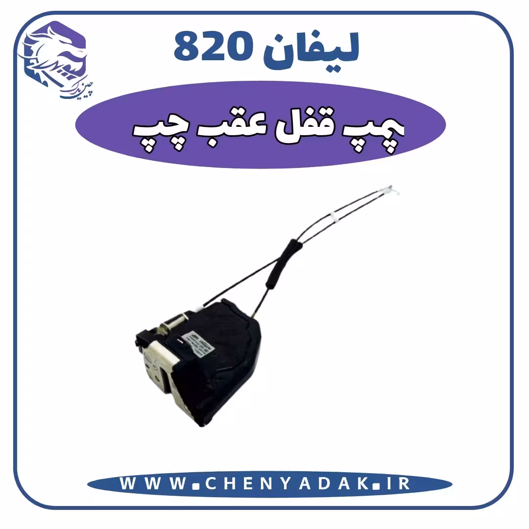 پمپ و قفل درب عقب چپ لیفان 820