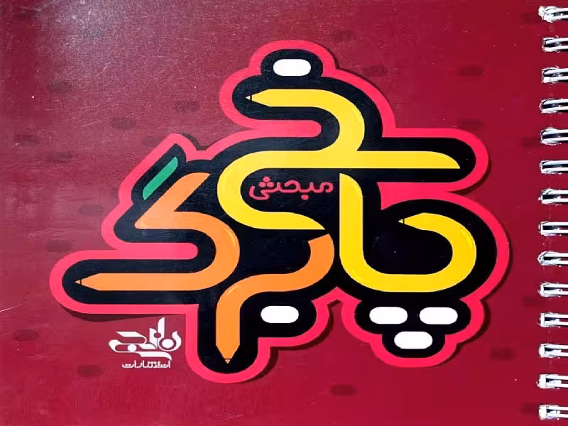نارنجی پاسخ برگ تست زنی مبحثی