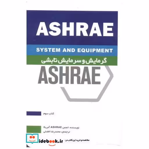 کتاب گرمایش و سرمایش تابشی ASHRAE کتاب سوم اثر انجمنASHRAE آمریکا