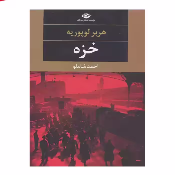 کتاب خزه اثر هربر
