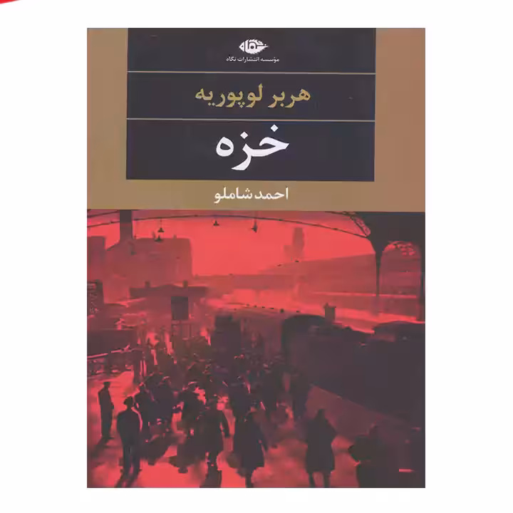 کتاب خزه اثر هربر