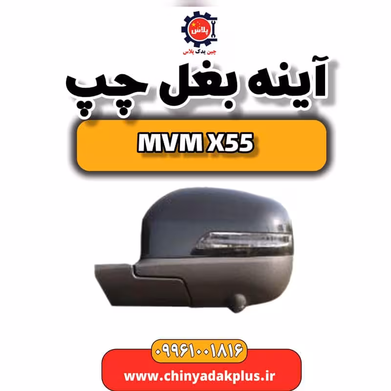 آینه بغل چپ ام وی ام X55