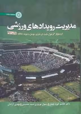 مدیریت رویدادهای ورزشی ( گرینول – دنزی -کوزه چیان -نوروزی – آزادان )