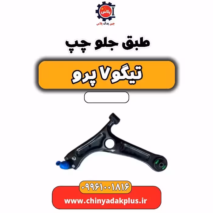 طبق جلو چپ تیگو 7 پرو