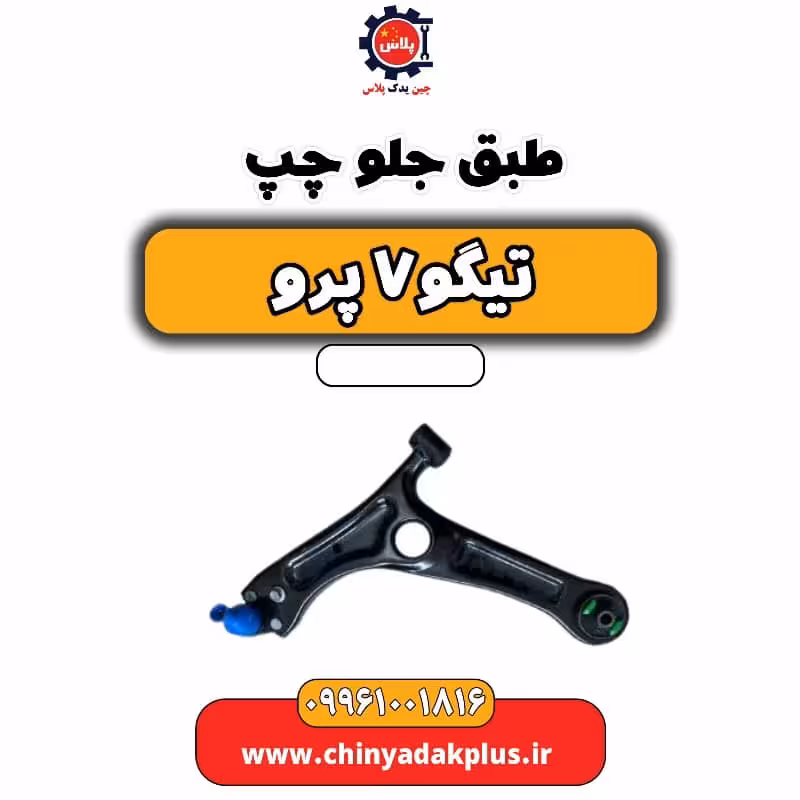 طبق جلو چپ تیگو 7 پرو