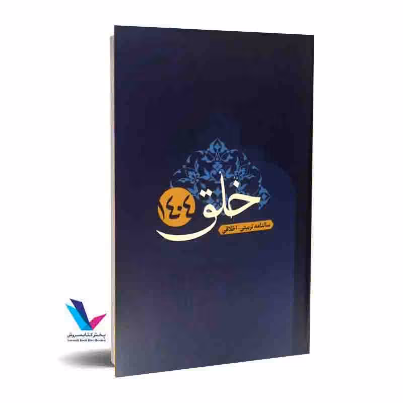 سالنامه تربیتی اخلاقی خلق 1404