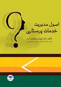 اصول مدیریت خدمات پرستاری مسعودی جامعه نگر
