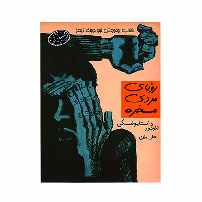 کتاب رویای مردی مسخره(جیبی)انتشارات ارمغان