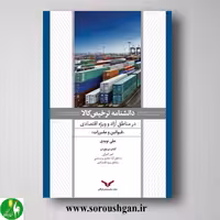 کتاب دانشنامه ترخیص کالا در مناطق آزاد و ویژه اقتصادی (جلد اول) علی نویدی