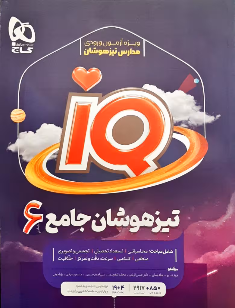 IQ مجموعه سوالات تیزهوشان و نمونه دولتی ششم ابتدایی گاج چاپ 1402