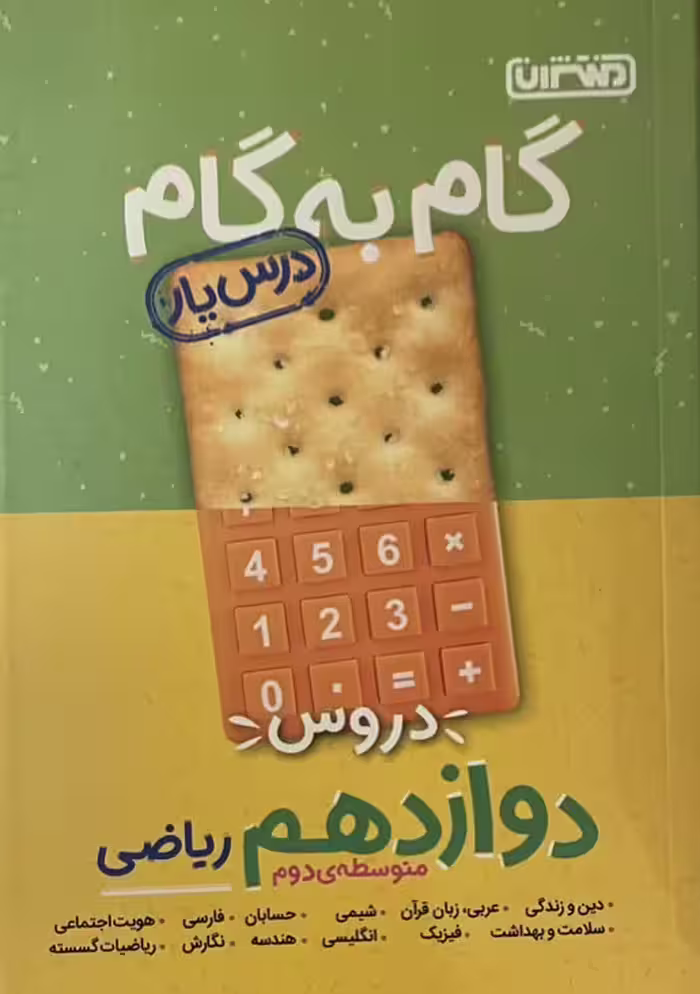 کتاب گام به گام دروس دوازدهم ریاضی