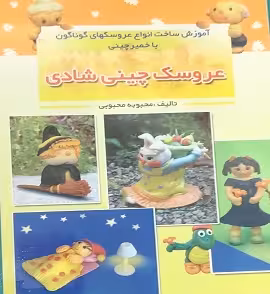 عروسک چینی شادی | محبوبه محبوبی