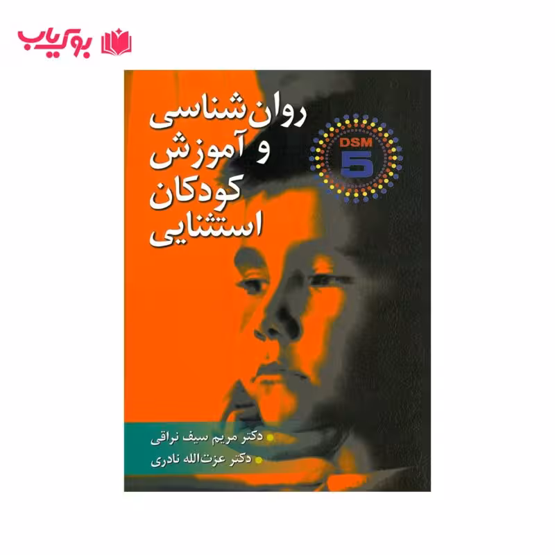 روان شناسی و آموزش کودکان استثنایی(دکتر مریم سیف نراقی-دکتر عزت الله نادری)