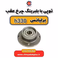 توپی چرخ عقب برلیانس H330