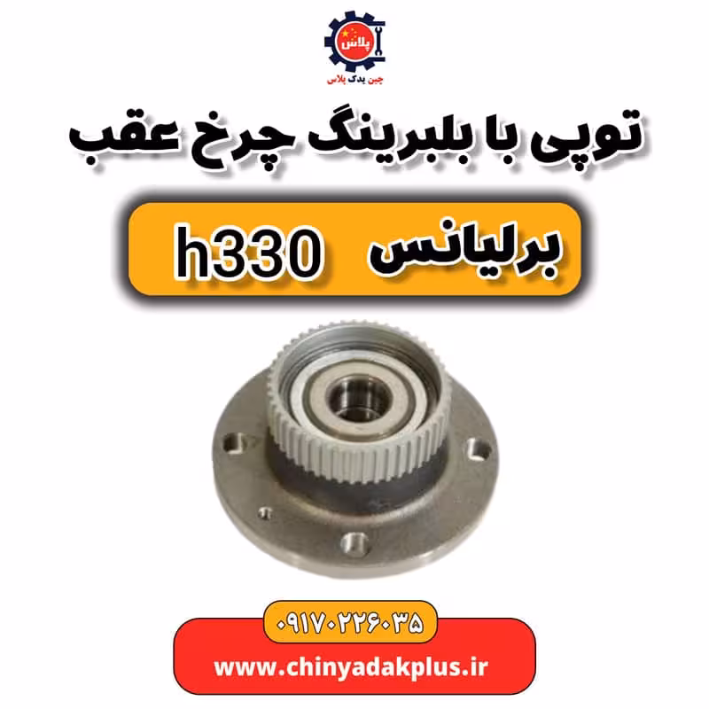 توپی چرخ عقب برلیانس H330