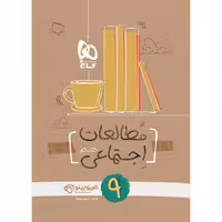 کارپوچینو مطالعات اجتماعی نهم گاج