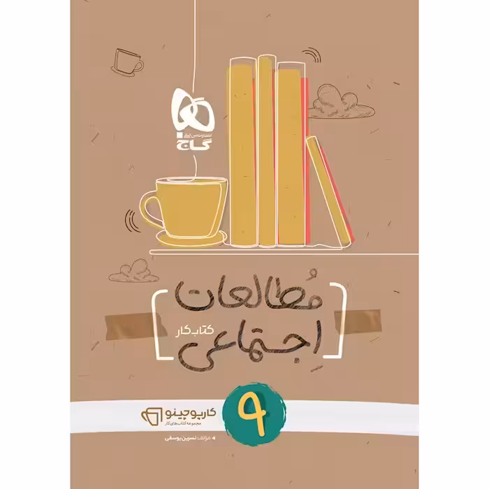 کارپوچینو مطالعات اجتماعی نهم گاج