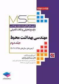 آزمون های کنکور ارشد وزارت بهداشت MSE مهندسی بهداشت محیط جلد دوم ویراست چهارم دو برادران جامعه نگر