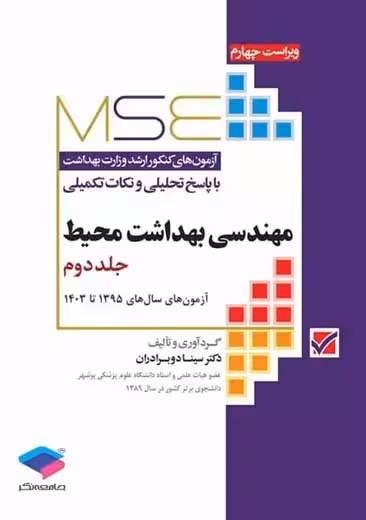 آزمون های کنکور ارشد وزارت بهداشت MSE مهندسی بهداشت محیط جلد دوم ویراست چهارم دو برادران جامعه نگر