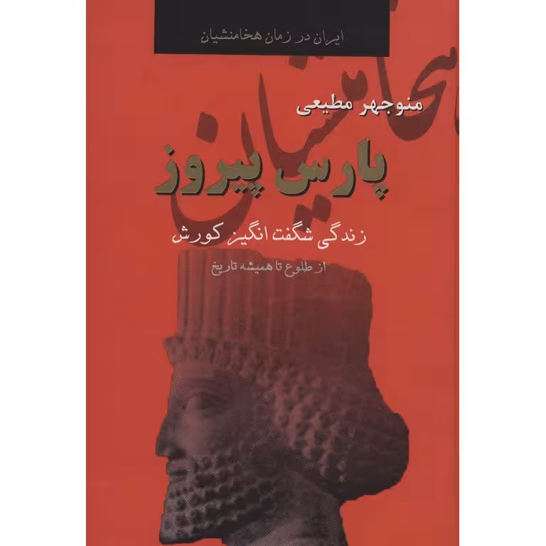 ایران در زمان هخامنشیان: پارس پیروز