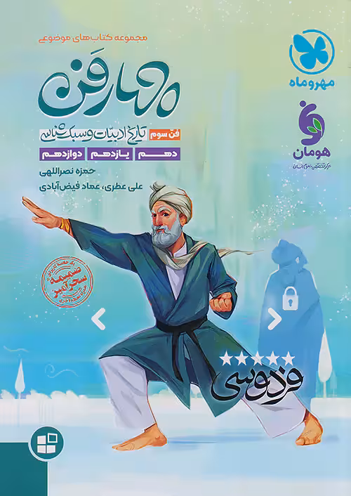 چهار فن تاریخ ادبیات و سبک شناسی موضوعی مهروماه