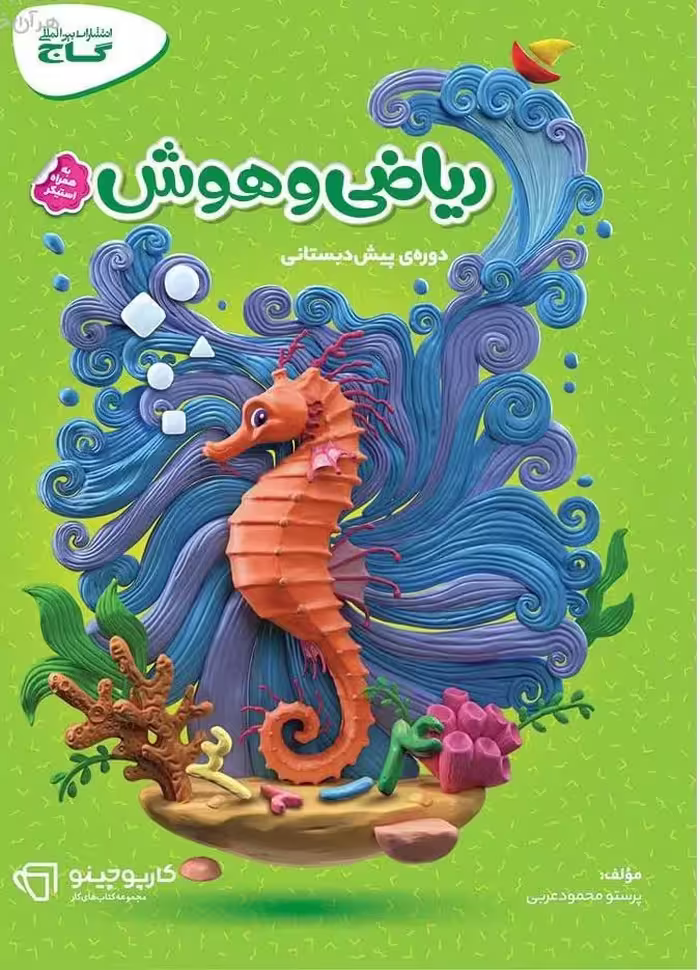 ریاضی و هوش پیش دبستانی کارپوچینو  گاج