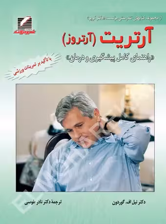آرتریت (آرتروز) ، راهنمای کامل پیشگیری و درمان
