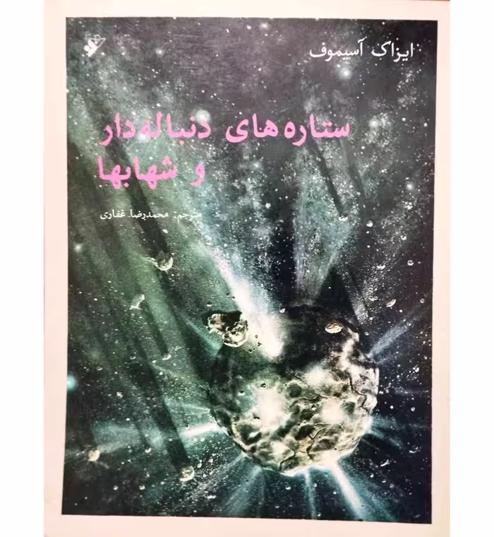 ستاره های دنباله دار و شهابها