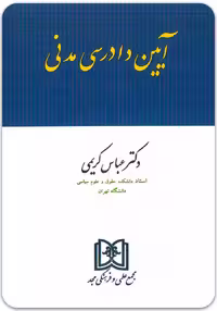 آیین دادرسی مدنی [دکتر عباس کریمی]