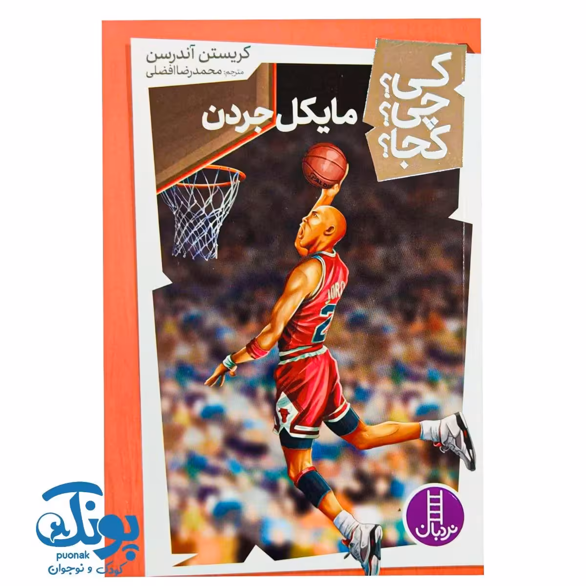 کتاب کی؟ چی؟ کجا؟ مایکل جردن