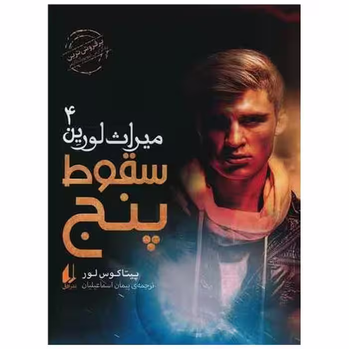 کتاب میراث لورین (4)(سقوط پنج) اثر پیتاکوس لور