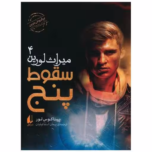 کتاب میراث لورین (4)(سقوط پنج) اثر پیتاکوس لور