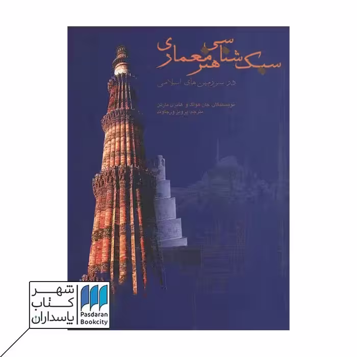 کتاب سبک‌شناسی هنر معماری در سرزمین‌های اسلامی